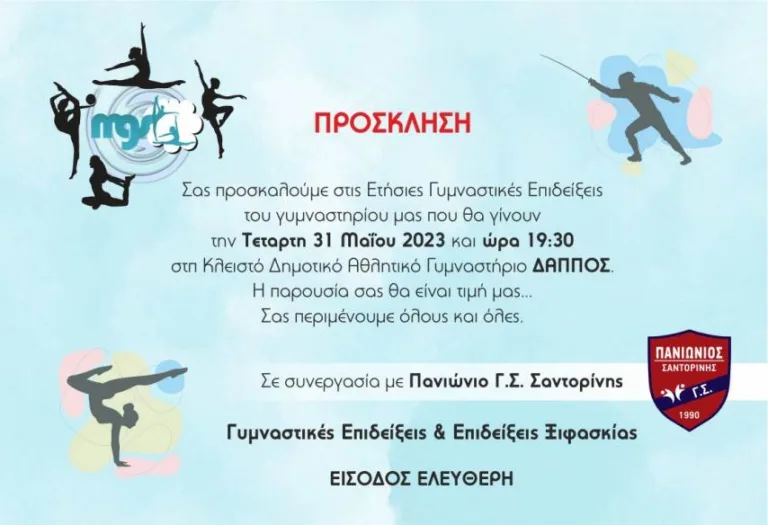 ΞΙΦΑΣΚΙΑ ΚΑΙ ΓΥΜΝΑΣΤΙΚΕΣ ΕΠΙΔΕΙΞΕΙΣ