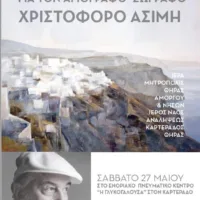 ΤΙΜΗΤΙΚΗ ΕΚΔΗΛΩΣΗ ΓΙΑ ΤΟΝ ΧΡΙΣΤΟΦΟΡΟ ΑΣΙΜΗ