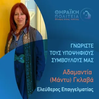 Αδαμαντία (Μάντυ) Γκλαβά