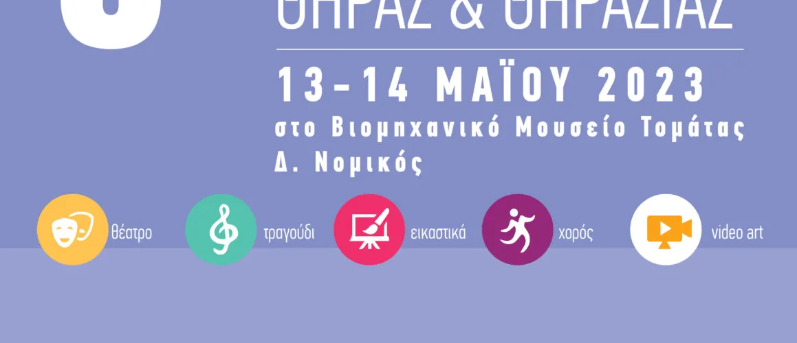 Αφίσα 6ου Μαθητικού Φεστιβάλ