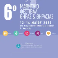 ΤΟ ΕΙΔΙΚΟ ΣΧΟΛΕΙΟ ΦΗΡΩΝ ΣΤΟ ΜΑΘΗΤΙΚΟ ΦΕΣΤΙΒΑΛ ΘΗΡΑΣ