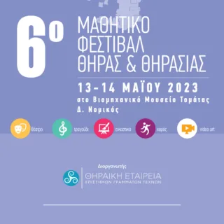 Αφίσα 6ου Μαθητικού Φεστιβάλ