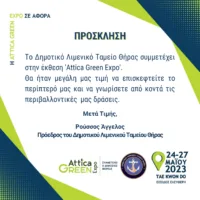 ΔΗΜΟΤΙΚΟ ΛΙΜΕΝΙΚΟ ΤΑΜΕΙΟ ΘΗΡΑΣ-ΠΑΡΟΥΣΙΑ ΣΤΗΝ “ATTICA GREEN EXPO 2023”