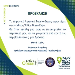 Δημοτικό Λιμενικό Ταμείο Θήρας Πρόκληση
