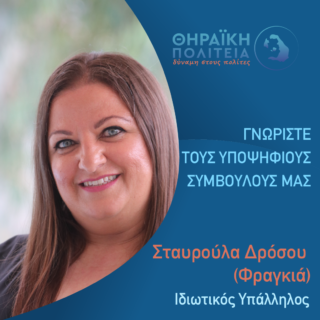 Δρόσου Σταυρούλα