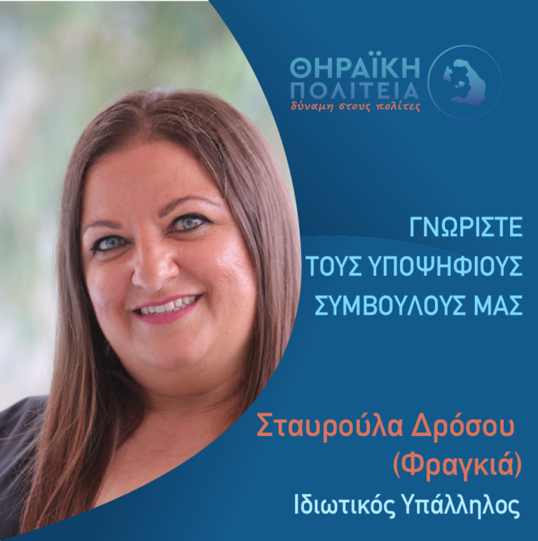 Η Σ.ΔΡΟΣΟΥ ΜΕ ΤΗΝ “ΘΗΡΑΪΚΗ ΠΟΛΙΤΕΙΑ”