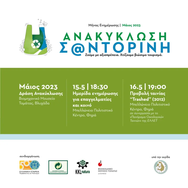 ΗΜΕΡΙΔΑ ΤΗΣ ΕΛΛΕΤ ΓΙΑ ΤΗΝ ΑΝΑΚΥΚΛΩΣΗ
