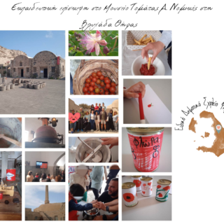 Εκπαιδευτική επίσκεψη στο Μουσείο Τομάτας Δ. Νομικός