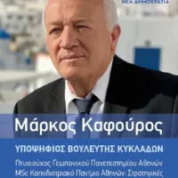 ΜΗΝΥΜΑ ΤΟΥ ΜΑΡΚΟΥ ΚΑΦΟΥΡΟΥ ΓΙΑ ΤΙΣ ΕΠΕΡΧΟΜΕΝΕΣ ΕΚΛΟΓΕΣ