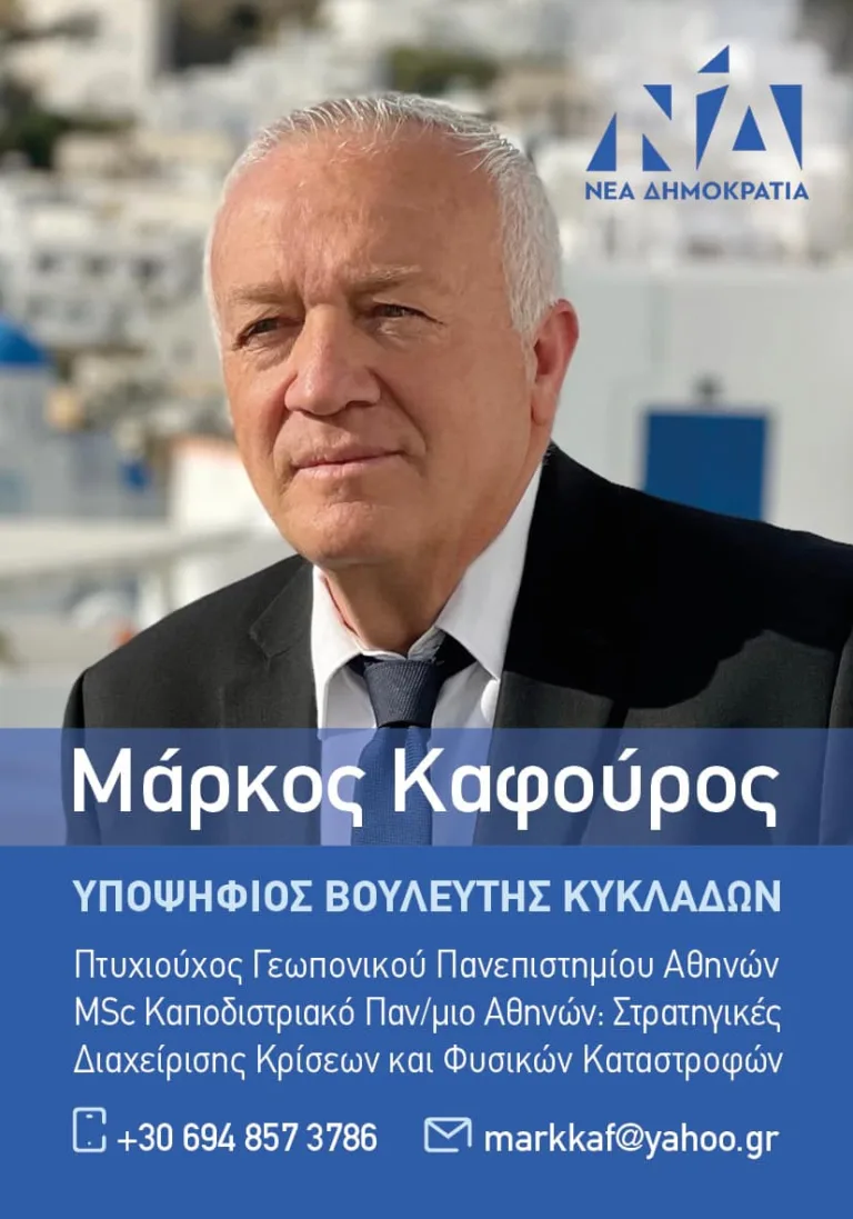 ΜΗΝΥΜΑ ΤΟΥ ΜΑΡΚΟΥ ΚΑΦΟΥΡΟΥ ΓΙΑ ΤΙΣ ΕΠΕΡΧΟΜΕΝΕΣ ΕΚΛΟΓΕΣ