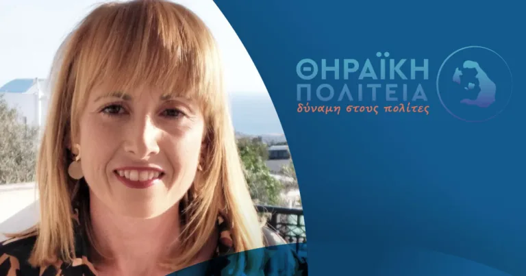 H Κατερίνα Α. Αρβανίτη με τη “Θηραϊκή Πολιτεία”