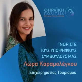 ΛΩΡΑ ΚΑΡΑΜΟΛΕΓΚΟΥ
