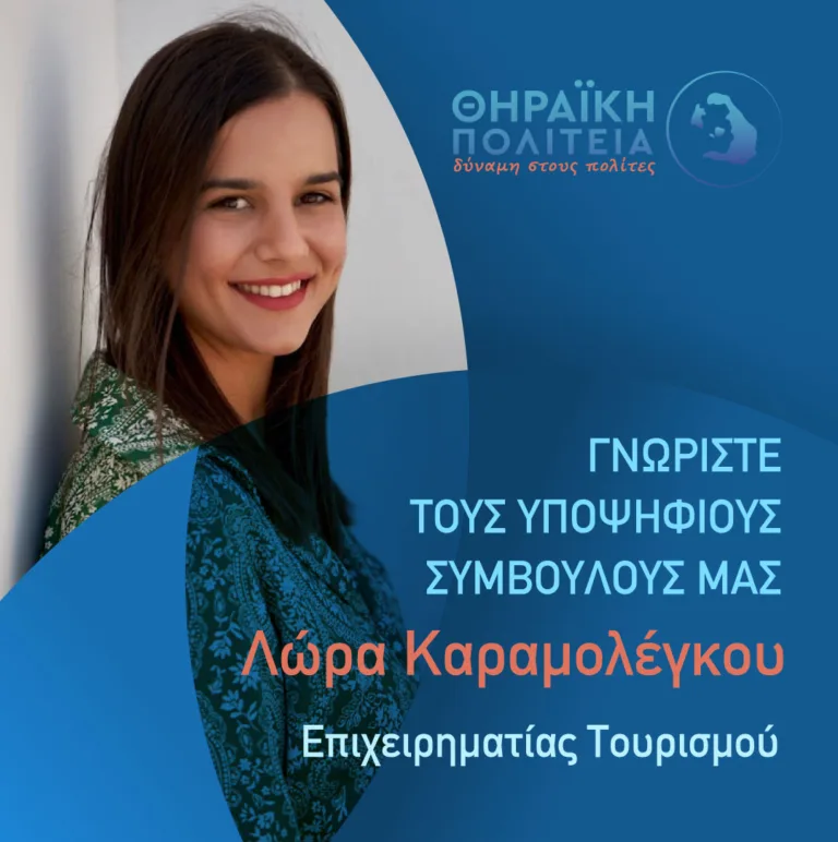 ΛΩΡΑ ΚΑΡΑΜΟΛΕΓΚΟΥ ΝΕΑ ΥΠΟΨΗΦΙΑ ΜΕ ΤΗ ΘΗΡΑΪΚΗ ΠΟΛΙΤΕΙΑ