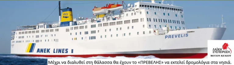 “Ως εδώ με την ταλαιπωρία των νησιωτών”