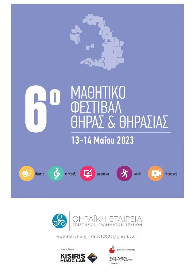 ΞΕΚΙΝΑΕΙ ΤΟ ΜΑΘΗΤΙΚΟ ΦΕΣΤΙΒΑΛ ΘΗΡΑΣ-ΘΗΡΑΣΙΑΣ