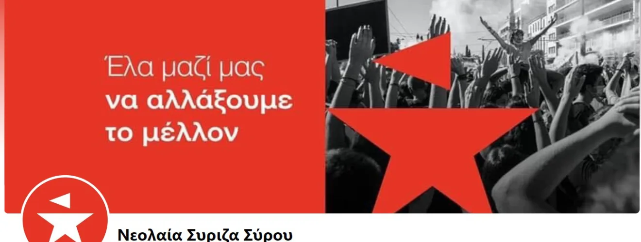 συριζα συρου