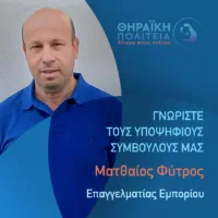 Με την “Θηραϊκή Πολιτεία” ο Ματθαίος Α. Φύτρος