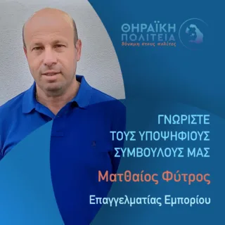 φυτροσ ματθαιος
