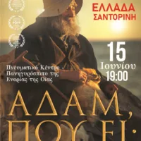 Η Ταινία “Αδάμ, πού ει” στη Σαντορίνη!