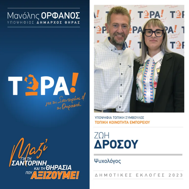 Η Ζ. ΔΡΟΣΟΥ ΜΕ ΤΗΝ ΠΑΡΑΤΑΞΗ “ΤΩΡΑ”