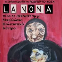 ΘΕΑΤΡΙΚΗ ΠΑΡΑΣΤΑΣΗ ΣΤΟ ΜΠΕΛΩΝΕΙΟ