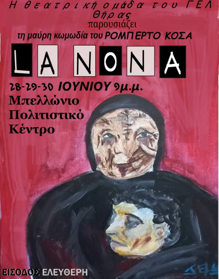 ΘΕΑΤΡΙΚΗ ΠΑΡΑΣΤΑΣΗ ΣΤΟ ΜΠΕΛΩΝΕΙΟ