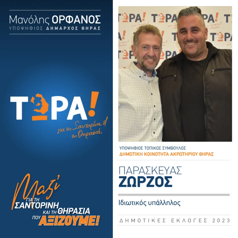 O Ζ. ΠΑΡΑΣΚΕΥΑΣ ΥΠΟΨΗΦΙΟΣ ΜΕ ΤΗΝ ΠΑΡΑΤΑΞΗ “ΤΩΡΑ”