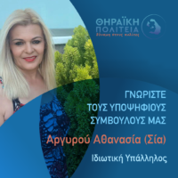 Η Α.ΑΡΓΥΡΟΥ ΥΠΟΨΗΦΙΑ ΜΕ ΤΗΝ “ΘΗΡΑΪΚΗ ΠΟΛΙΤΕΙΑ”