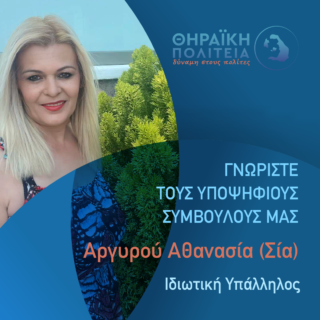 Αργυρού Αθανασία (Σία)