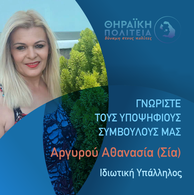 Η Α.ΑΡΓΥΡΟΥ ΥΠΟΨΗΦΙΑ ΜΕ ΤΗΝ “ΘΗΡΑΪΚΗ ΠΟΛΙΤΕΙΑ”