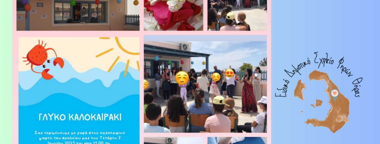 Γλυκό καλοκαιράκι