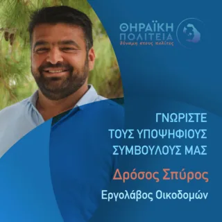 ΔΡΟΣΟΣ ΣΠΥΡΟΣ
