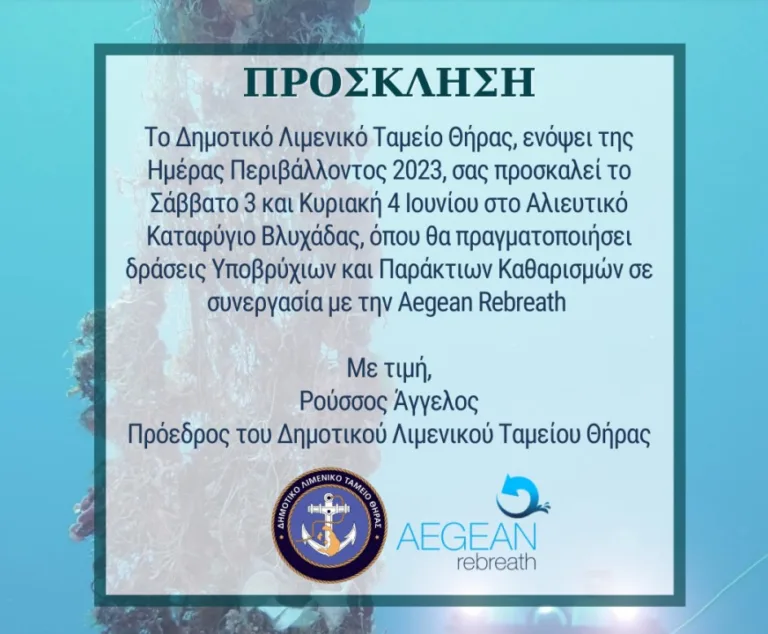 ΛΙΜΕΝΙΚΟ ΤΑΜΕΙΟ ΘΗΡΑΣ AEGEAN REBREATH – ΠΑΓΚΟΣΜΙΑ ΗΜΕΡΑ ΠΕΡΙΒΑΛΛΟΝΤΟΣ 2023
