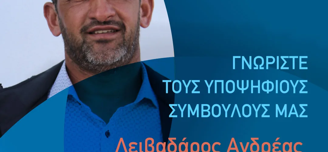 Λειβαδάρος Ανδρέας