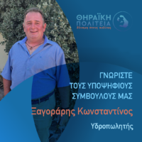 Ο Κ. ΞΑΓΟΡΑΡΗΣ ΜΕ ΤΗ “ΘΗΡΑΪΚΗ ΠΟΛΙΤΕΙΑ”