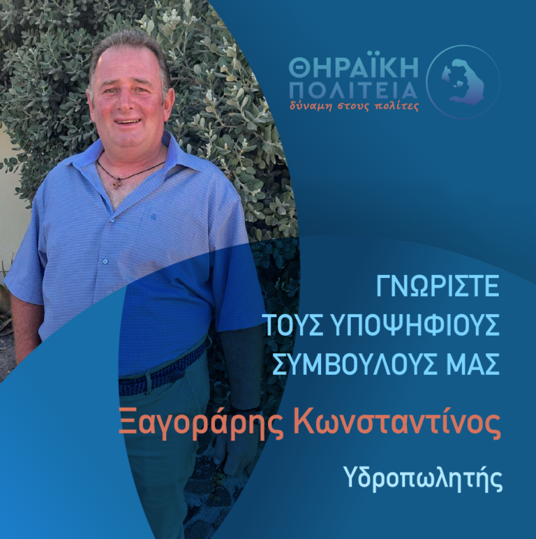 Ο Κ. ΞΑΓΟΡΑΡΗΣ ΜΕ ΤΗ “ΘΗΡΑΪΚΗ ΠΟΛΙΤΕΙΑ”