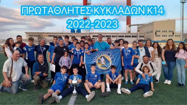 ΠΡΩΤΑΘΛΗΤΡΙΑ ΚΥΚΛΑΔΩΝ Η Κ-14 ΤΟΥ ΠΑΝΘΗΡΑΪΚΟΥ