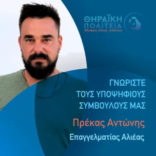 Πρέκας Αντώνης