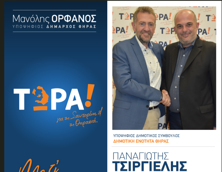 Ο Π. ΤΣΙΡΓΓΙΕΛΗΣ ΥΠΟΨΗΦΙΟΣ ΜΕ ΤΗΝ ΠΑΡΑΤΑΞΗ “ΤΩΡΑ”