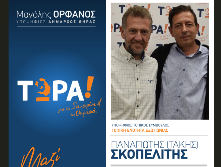 O T. ΣΚΟΠΕΛΙΤΗΣ ΜΕ ΤΗΝ ΠΑΡΑΤΑΞΗ “ΤΩΡΑ”