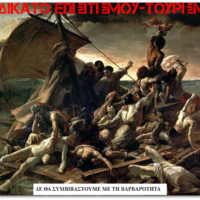 “ΔΕ ΘΑ ΣΥΜΒΙΒΑΣΤΟΥΜΕ ΜΕ ΤΗ ΒΑΡΒΑΡΟΤΗΤΑ”