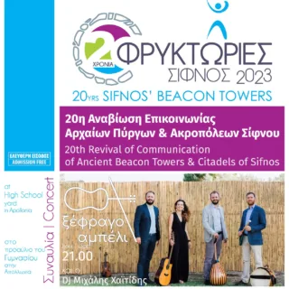 τελικό πόστερ εκδήλωσης πύργων στη Σίφνο 2023 (1)