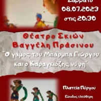 ΠΑΡΑΣΤΑΣΗ ΚΑΡΑΓΚΙΟΖΗ ΣΤΟΝ ΠΥΡΓΟ