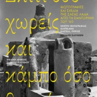 «Σπίτι όσο χωρείς και κάμπο όσο θωρείς»