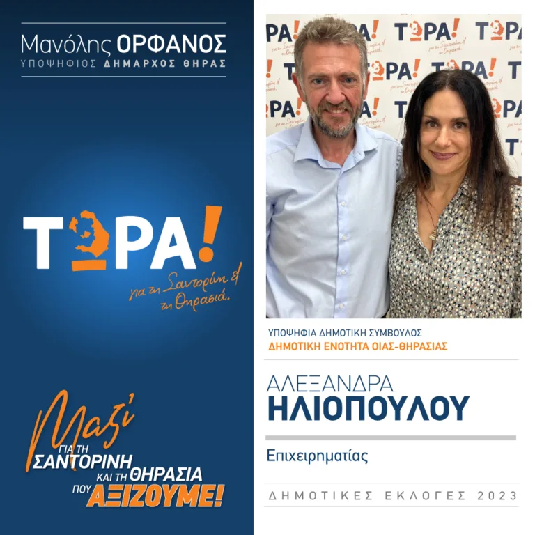 Η Αλεξάνδρα Ηλιοπούλου υποψήφια με την παράταξη “ΤΩΡΑ”