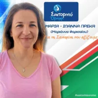 Η ΜΑΡΙΑΝΝΑ ΠΡΕΚΑ (ΦΑΡΙΣΑΙΟΥ) ΜΕ ΤΟ “ΣΑΝΤΟΡΙΝΙΟ ΟΡΑΜΑ”