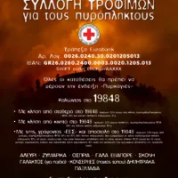 ΚΑΜΠΑΝΙΑ ΕΝΙΣΧΥΣΗΣ ΠΥΡΟΠΛΗΚΤΩΝ ΑΠΟ ΤΟΝ ΕΡΥΘΡΟ ΣΤΑΥΡΟ ΣΑΝΤΟΡΙΝΗΣ