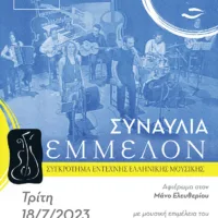 Tο συγκρότημα έντεχνης ελληνικής μουσικής ΕΜΜΕΛΟΝ, στον Πύργο