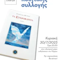 Τα “Ετερόκλητα”, παρουσίαση στον Πύργο
