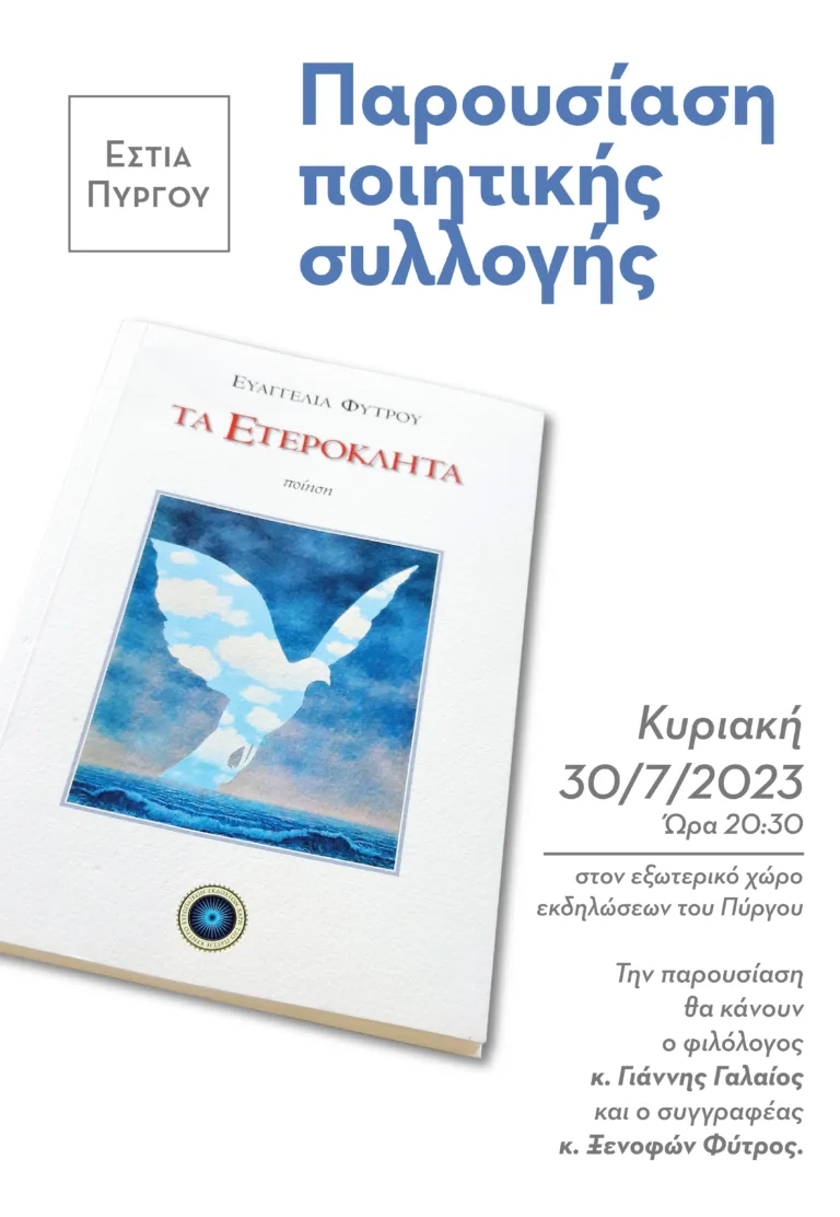 Τα “Ετερόκλητα”, παρουσίαση στον Πύργο